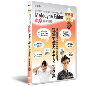 メロダイン講座♪